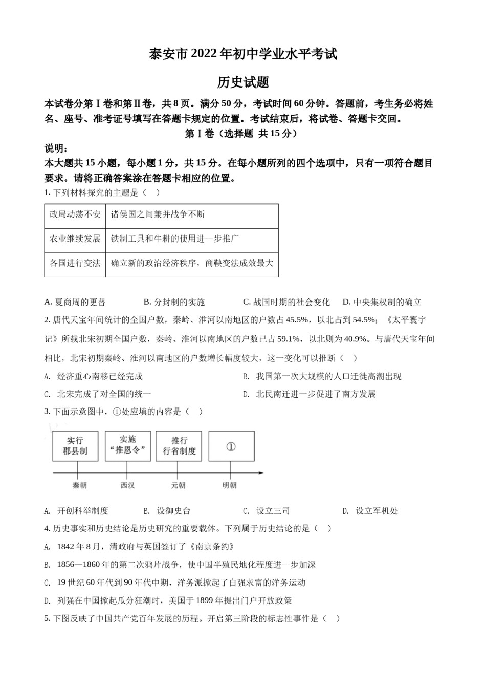 精品解析：2022年山东省泰安市中考历史真题（原卷版）.docx_第1页