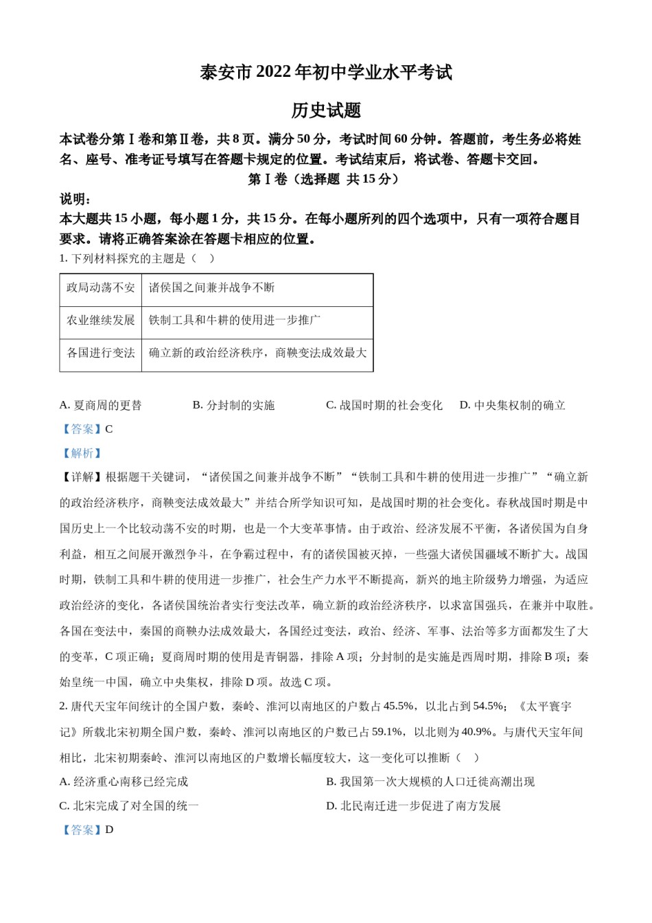 精品解析：2022年山东省泰安市中考历史真题（解析版）.docx_第1页