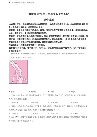 精品解析：2022年山东省济南市中考历史真题（原卷版）.docx