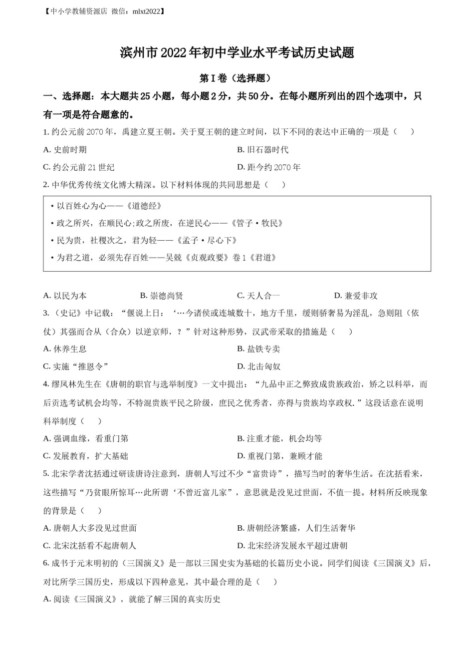 精品解析：2022年山东省滨州市中考历史真题（原卷版）.docx_第1页