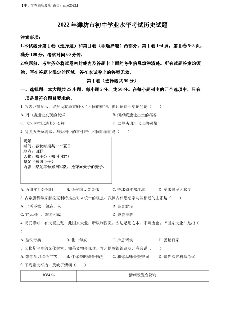 精品解析：2022年山东省潍坊市中考历史真题（原卷版）.docx_第1页