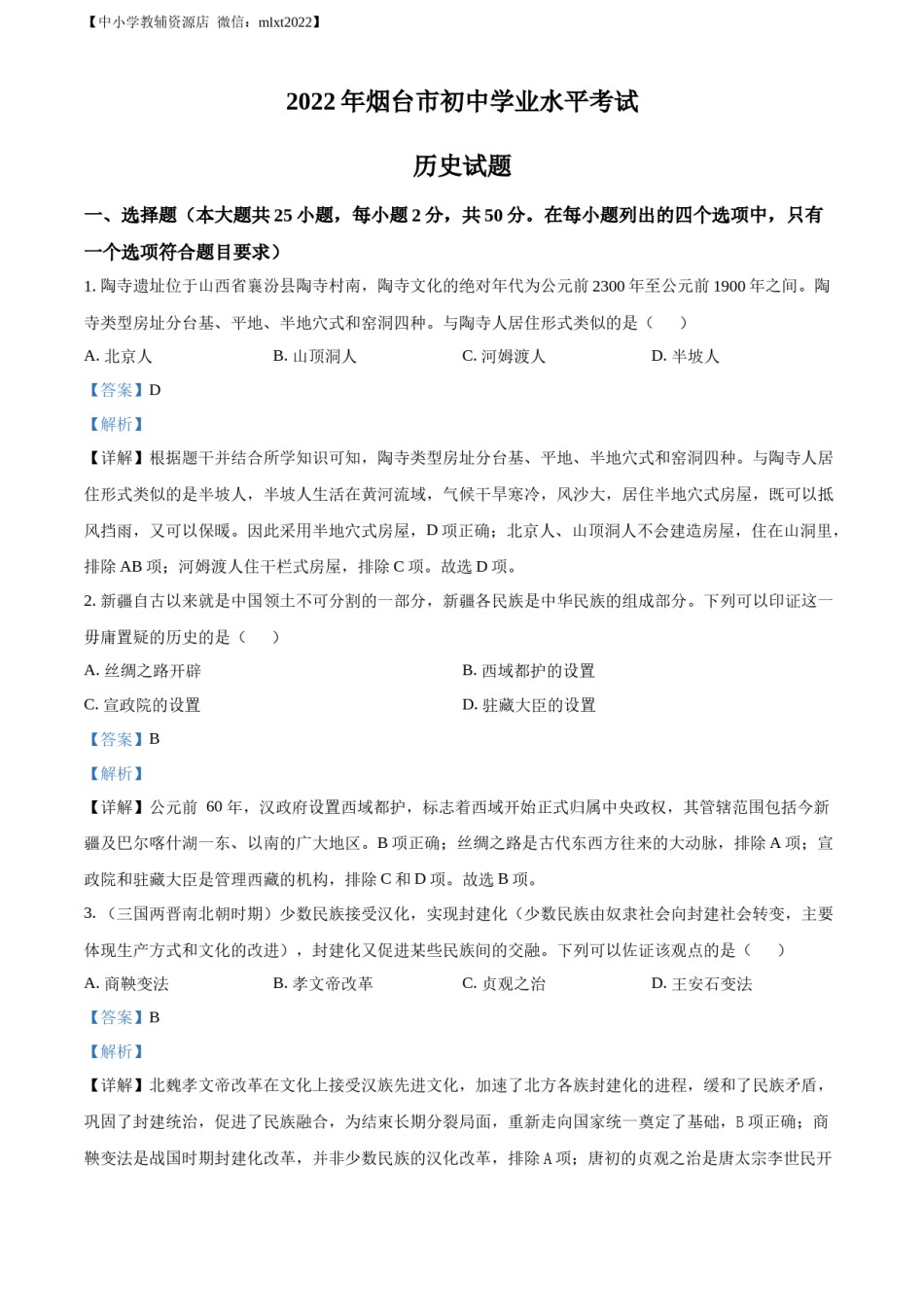 精品解析：2022年山东省烟台市中考历史真题（解析版）.docx_第1页