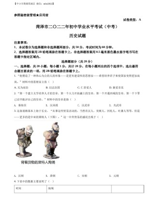 精品解析：2022年山东省菏泽市中考历史真题（原卷版）.docx