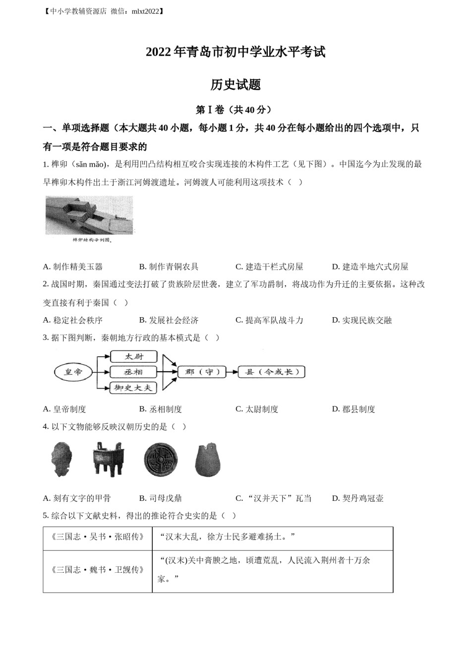 精品解析：2022年山东省青岛市中考历史真题（原卷版）.docx_第1页