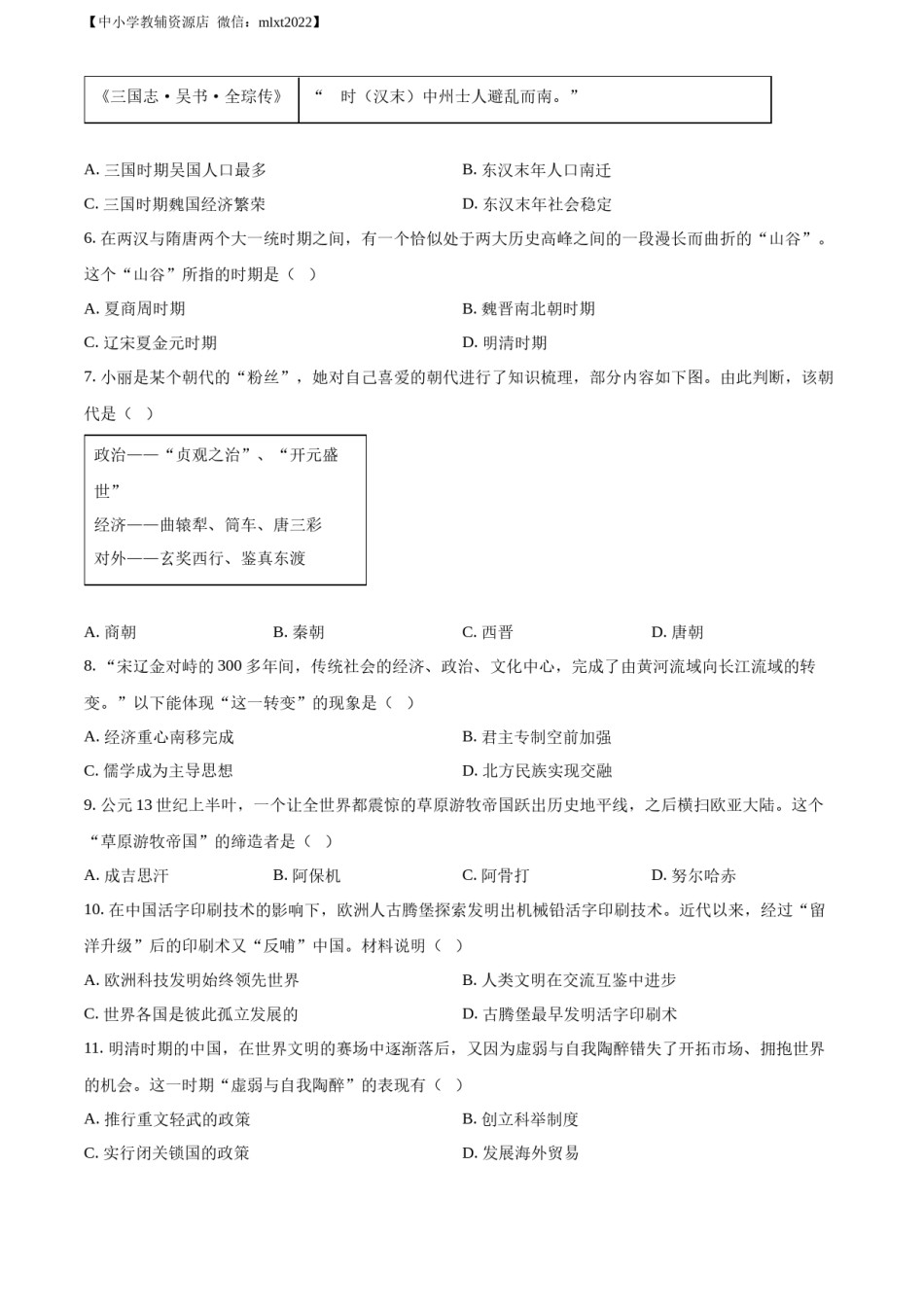 精品解析：2022年山东省青岛市中考历史真题（原卷版）.docx_第2页