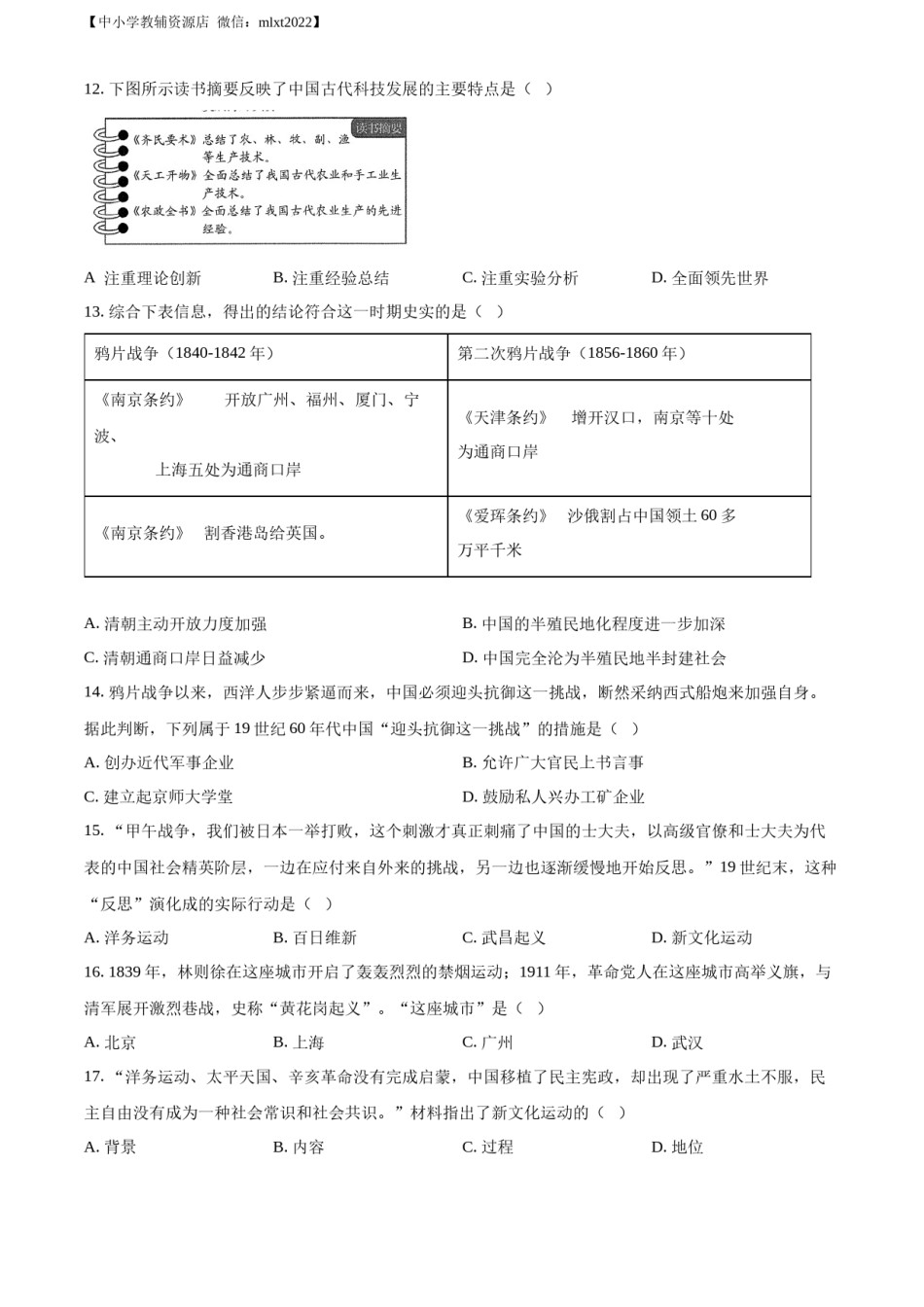 精品解析：2022年山东省青岛市中考历史真题（原卷版）.docx_第3页