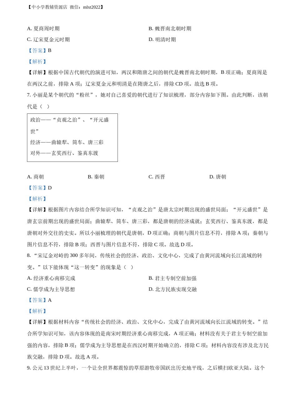 精品解析：2022年山东省青岛市中考历史真题（解析版）.docx_第3页