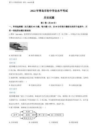 精品解析：2022年山东省青岛市中考历史真题（解析版）.docx