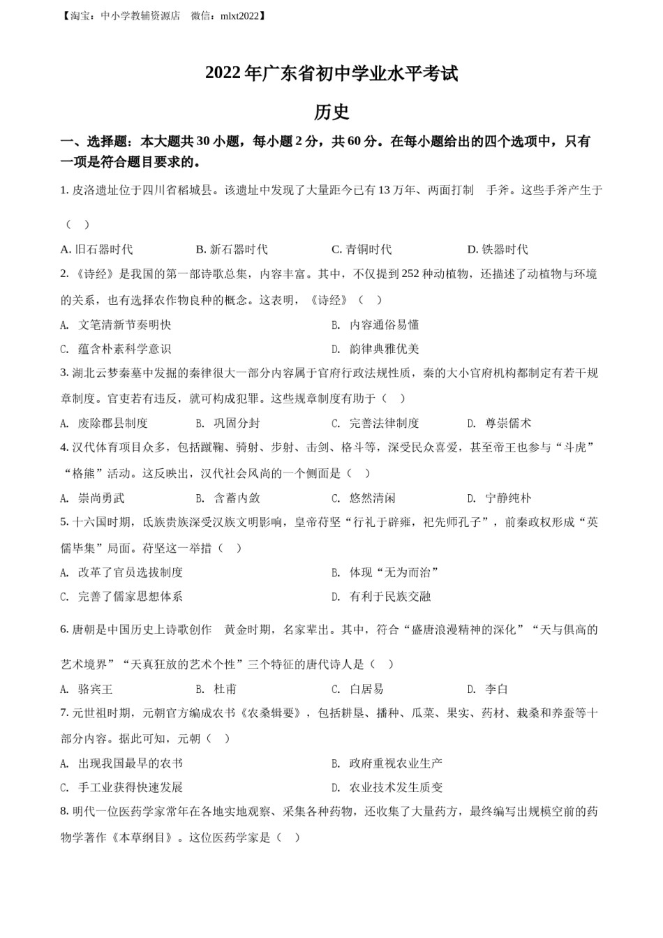 精品解析：2022年广东省中考历史真题（原卷版）.docx_第1页