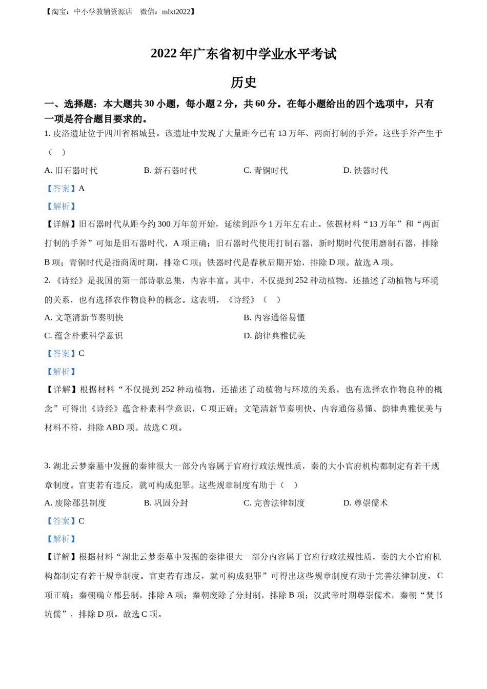 精品解析：2022年广东省中考历史真题（解析版）.docx_第1页