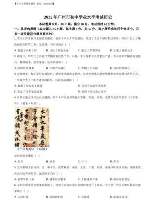 精品解析：2022年广东省广州市中考历史真题（原卷版）.docx