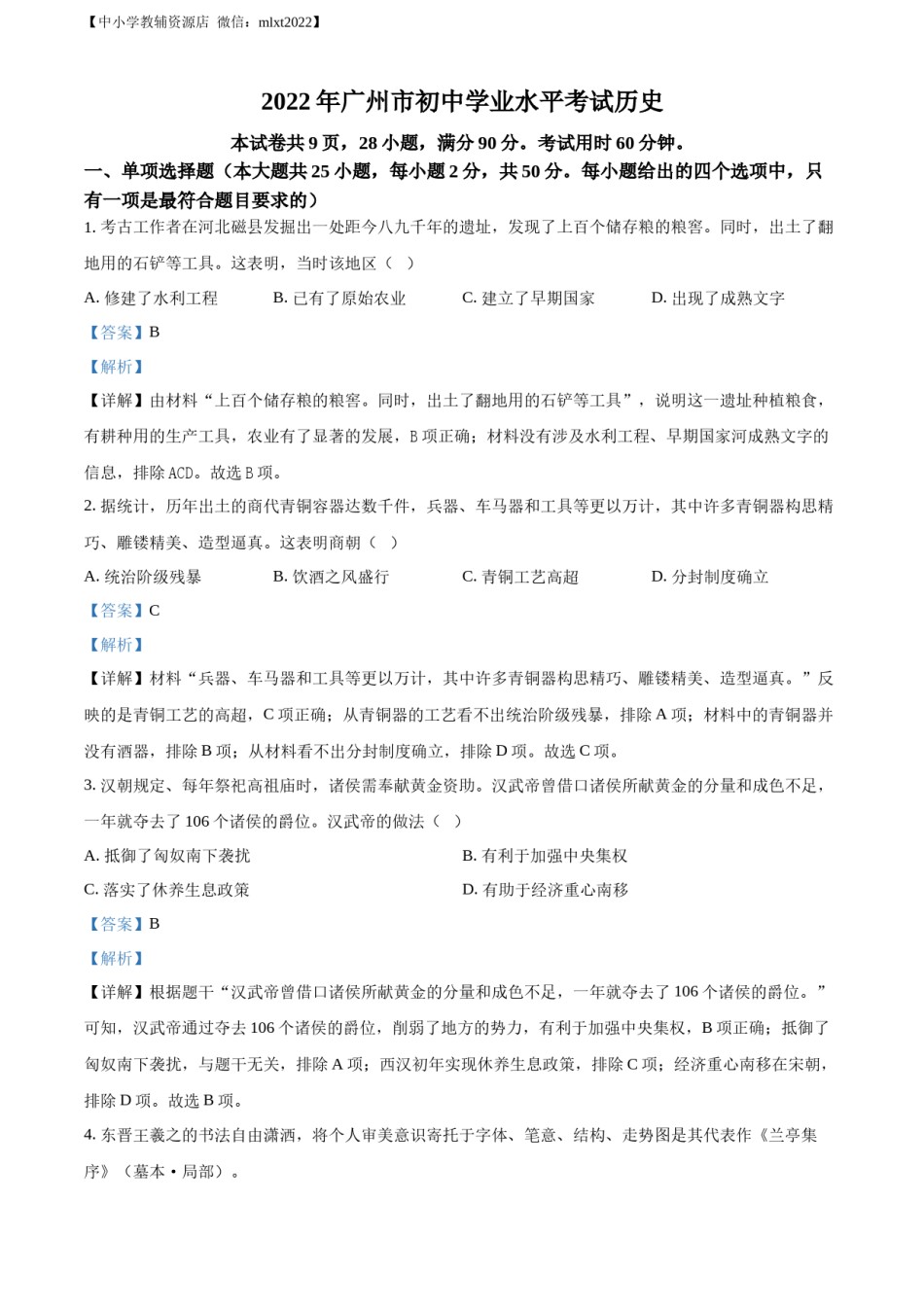 精品解析：2022年广东省广州市中考历史真题（解析版）.docx_第1页
