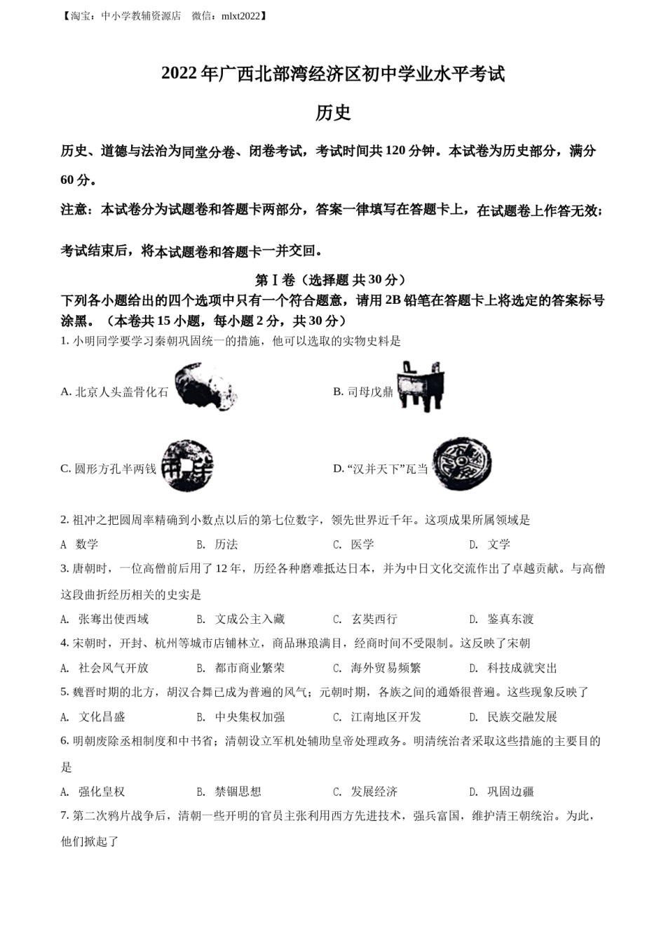 精品解析：2022年广西北部湾经济区中考历史试题（原卷版）.docx_第1页