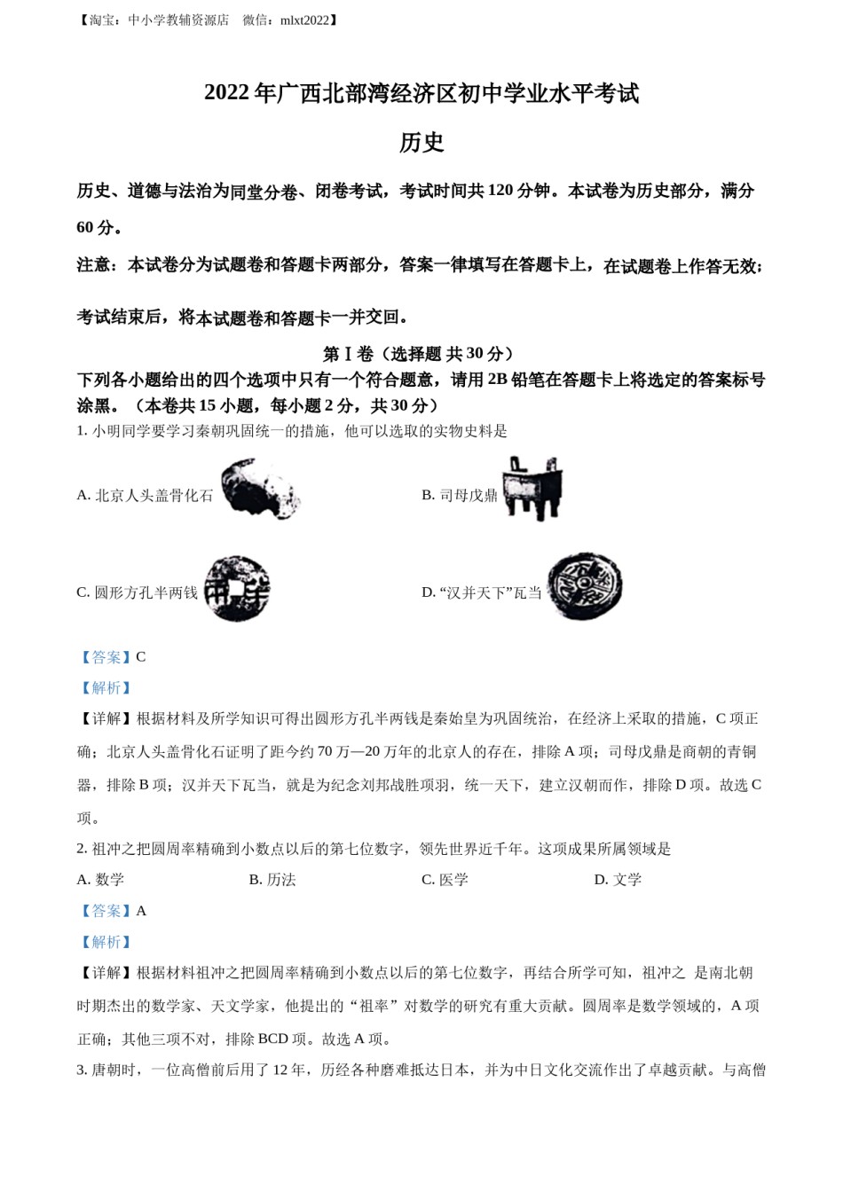 精品解析：2022年广西北部湾经济区中考历史试题（解析版）.docx_第1页