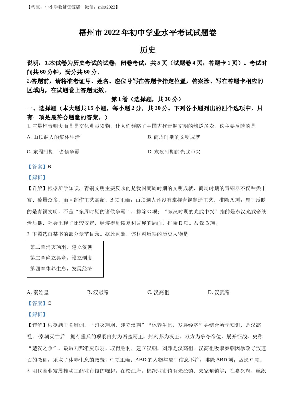 精品解析：2022年广西梧州市中考历史真题（解析版）.docx_第1页