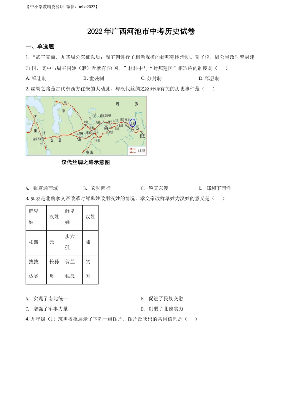 精品解析：2022年广西河池市中考历史真题（原卷版）.docx_第1页