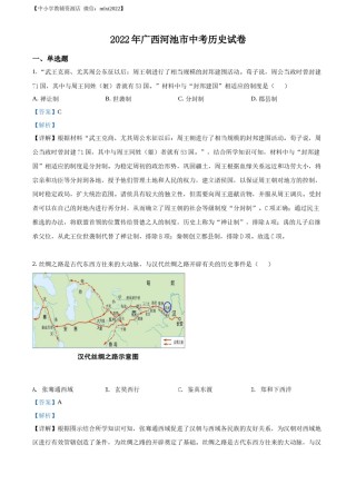 精品解析：2022年广西河池市中考历史真题（解析版）.docx