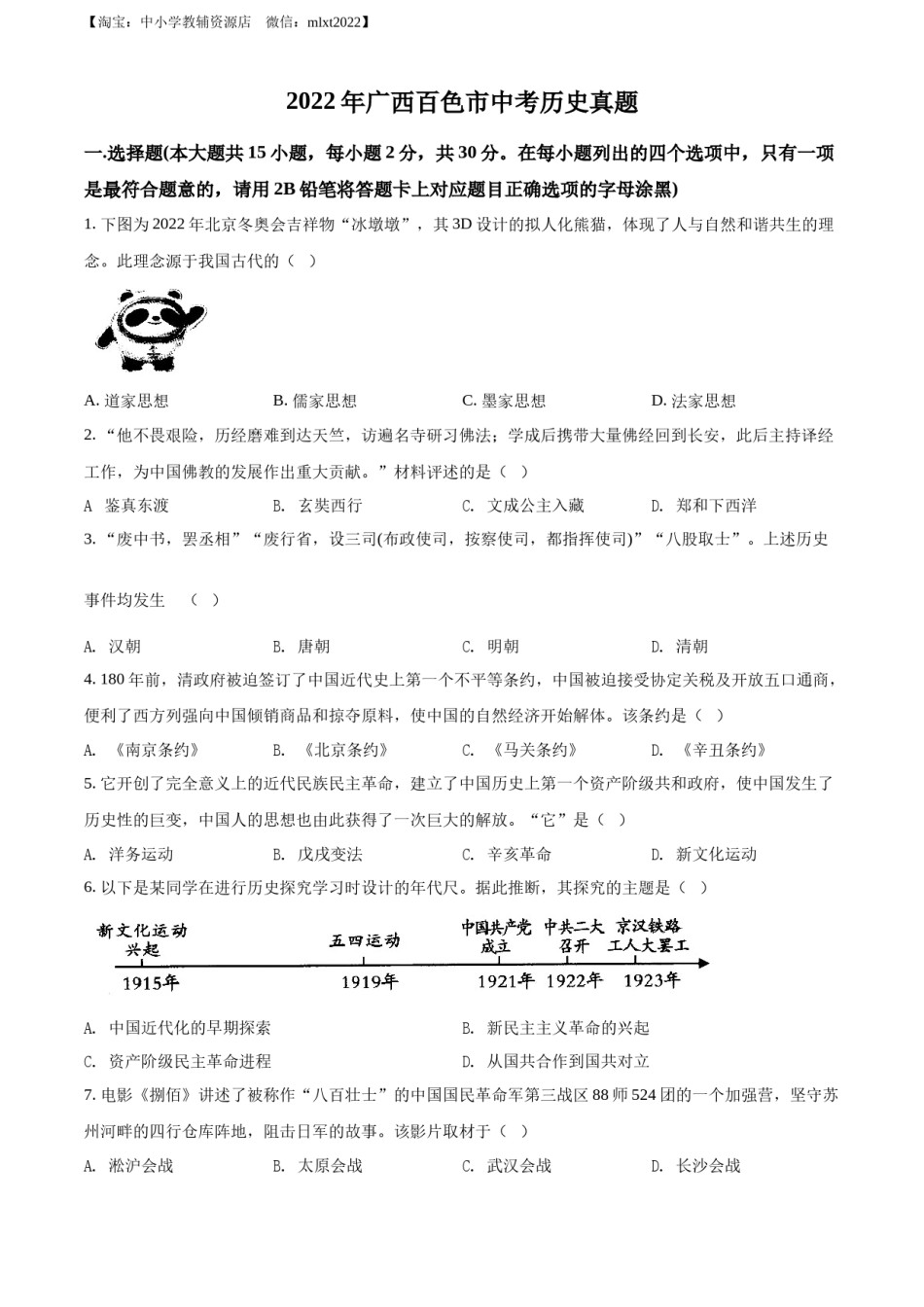 精品解析：2022年广西百色市中考历史真题（原卷版）.docx_第1页