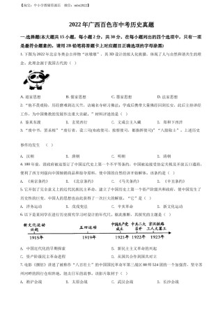 精品解析：2022年广西百色市中考历史真题（原卷版）.docx