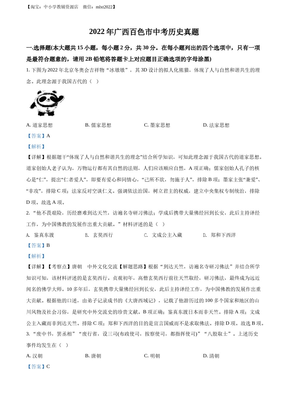 精品解析：2022年广西百色市中考历史真题（解析版）.docx_第1页