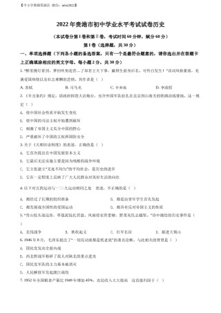 精品解析：2022年广西贵港市中考历史真题 （原卷版）.docx