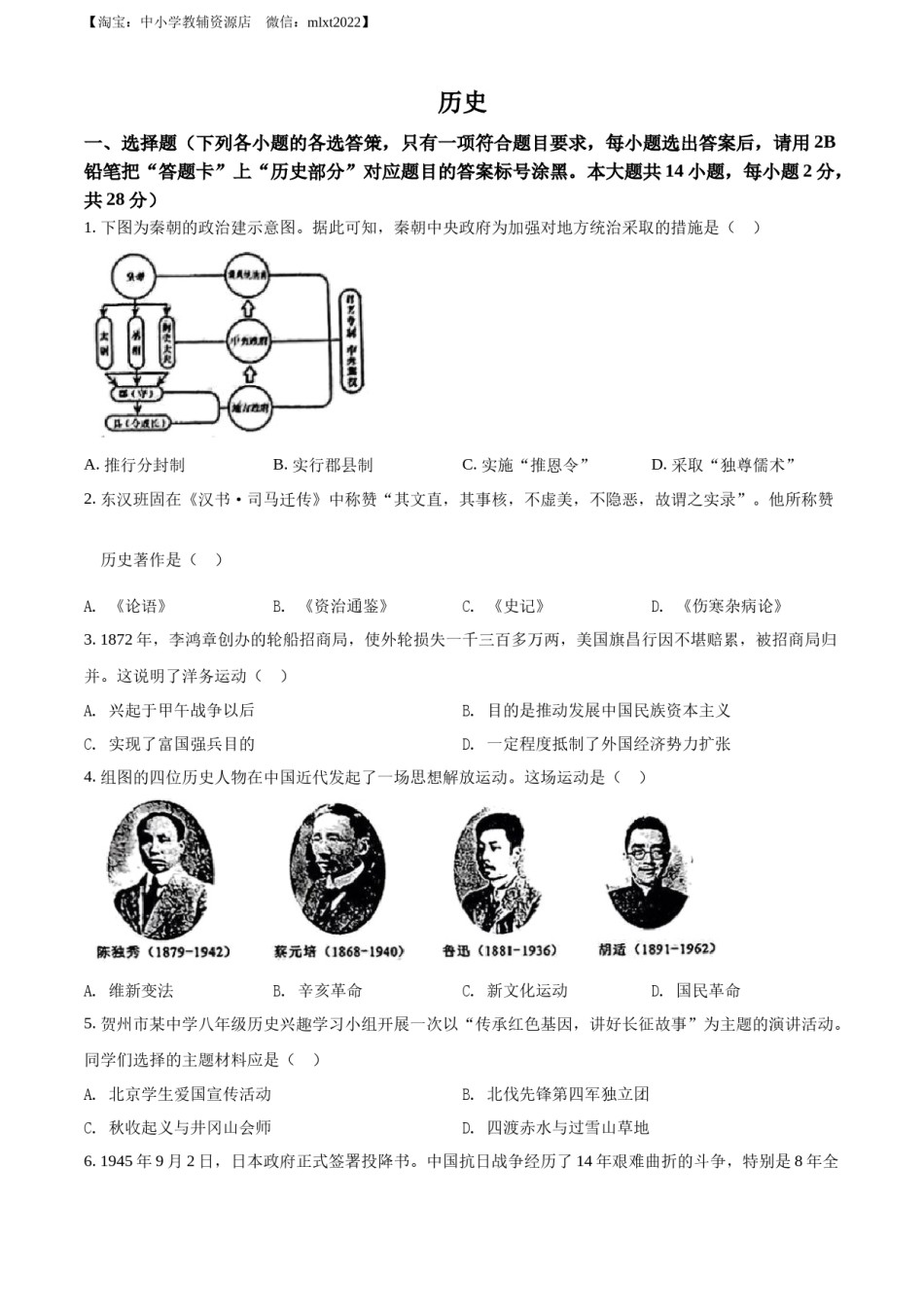 精品解析：2022年广西贺州市中考历史真题（原卷版）.docx_第1页