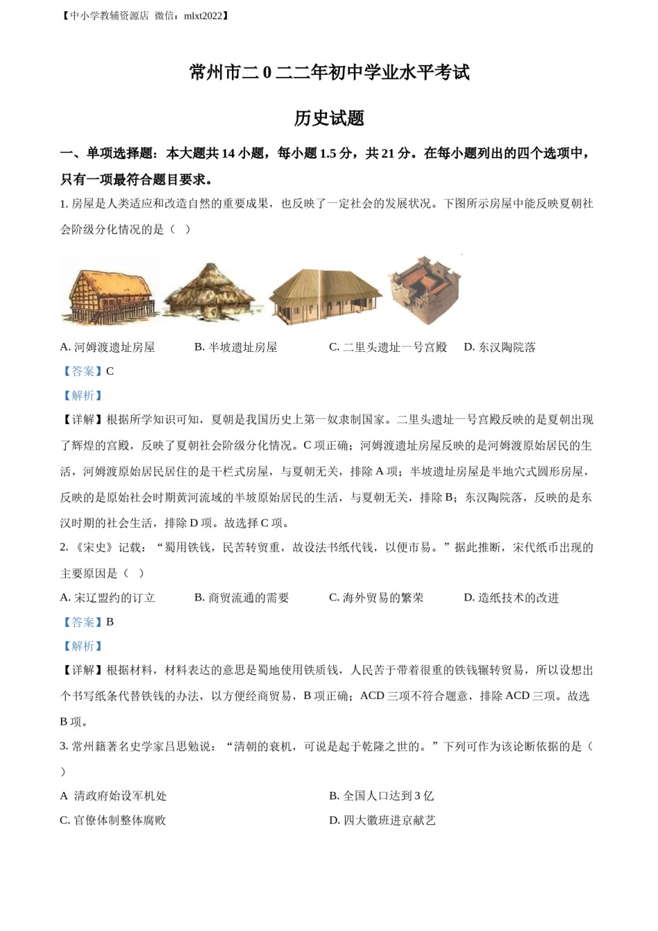 精品解析：2022年江苏省常州市中考历史真题（解析版）.docx_第1页