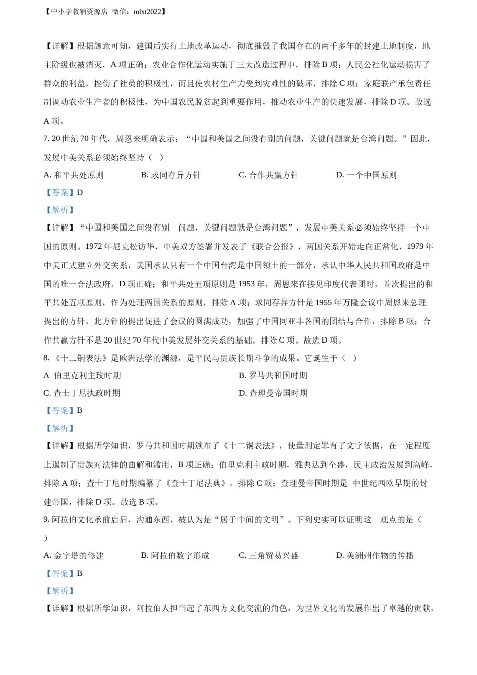 精品解析：2022年江苏省常州市中考历史真题（解析版）.docx_第3页