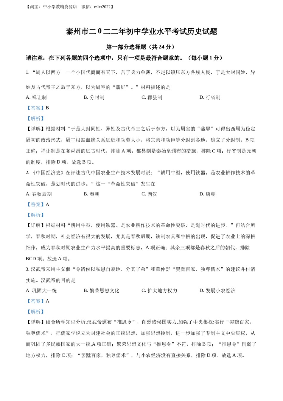 精品解析：2022年江苏省泰州市中考历史真题（解析版）.docx_第1页