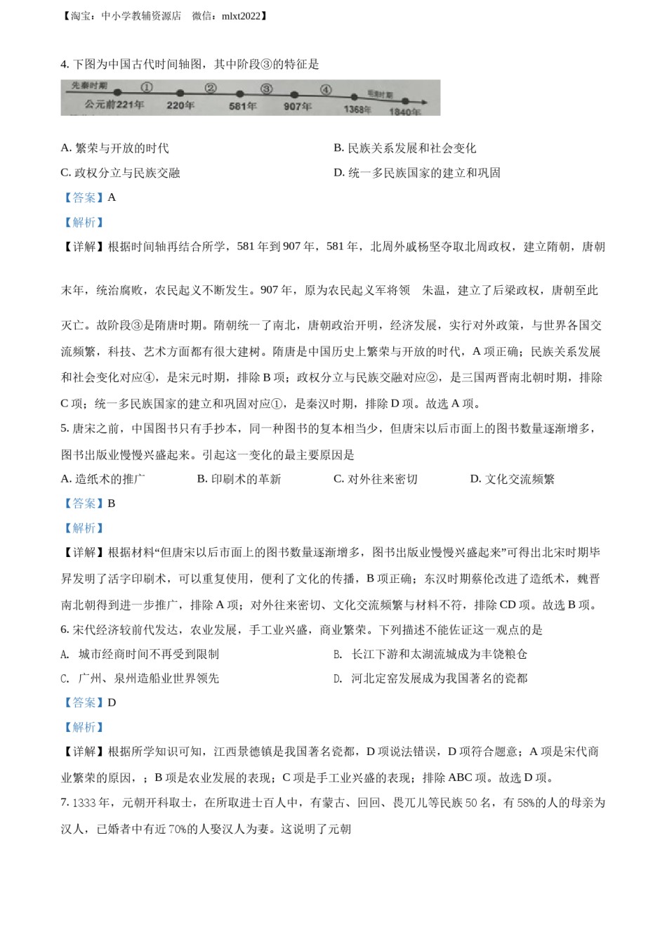 精品解析：2022年江苏省泰州市中考历史真题（解析版）.docx_第2页