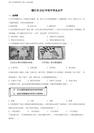 精品解析：2022年江苏省镇江市中考历史真题（原卷版）.docx