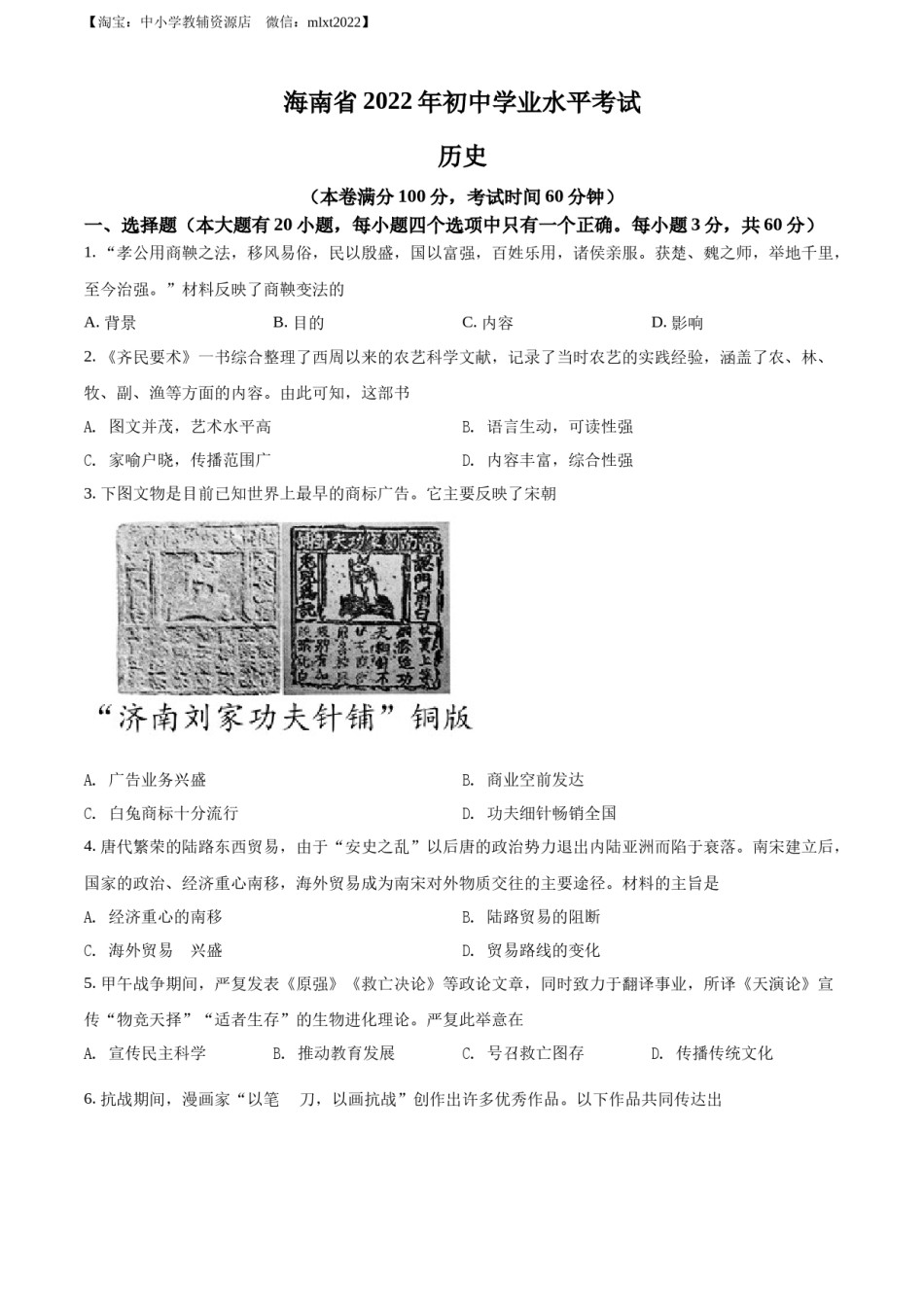 精品解析：2022年海南省中考历史真题（原卷版）.docx_第1页