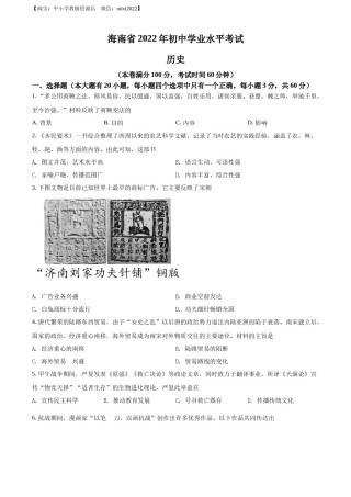 精品解析：2022年海南省中考历史真题（原卷版）.docx