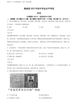精品解析：2022年海南省中考历史真题（解析版）.docx