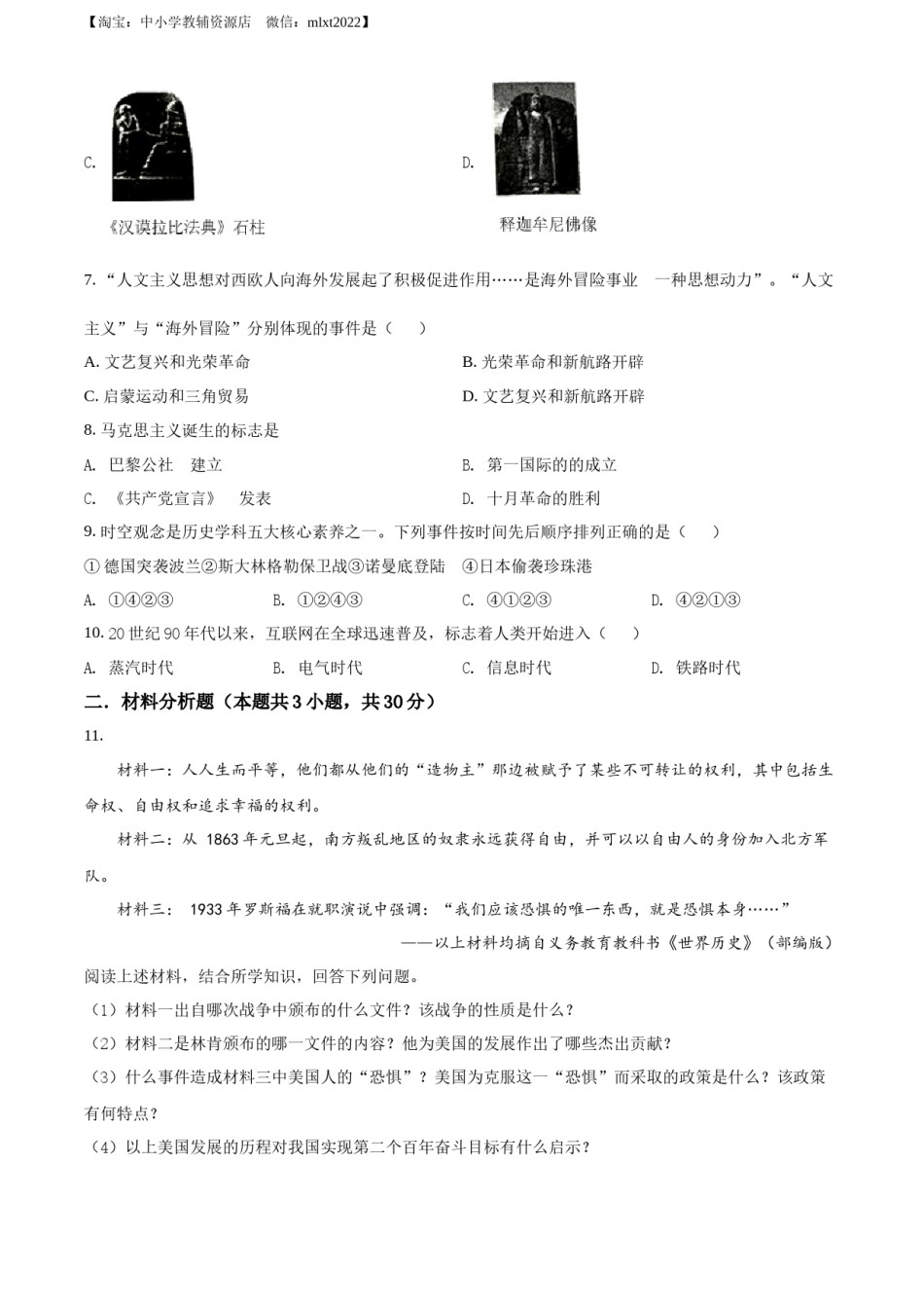 精品解析：2022年湖北省十堰市中考历史真题（原卷版）.docx_第2页