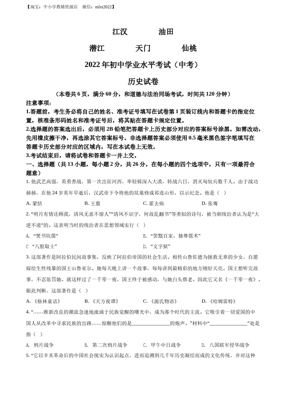 精品解析：2022年湖北省江汉油田、潜江、天门、仙桃市初中学业水平考试中考历史真题（原卷版）.docx_第1页