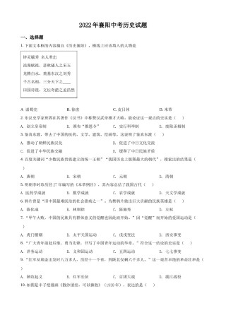 精品解析：2022年湖北省襄阳市中考历史真题（原卷版）.docx