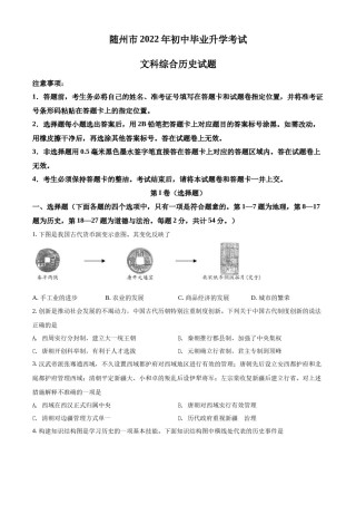 精品解析：2022年湖北省随州市中考历史真题（原卷版）.docx