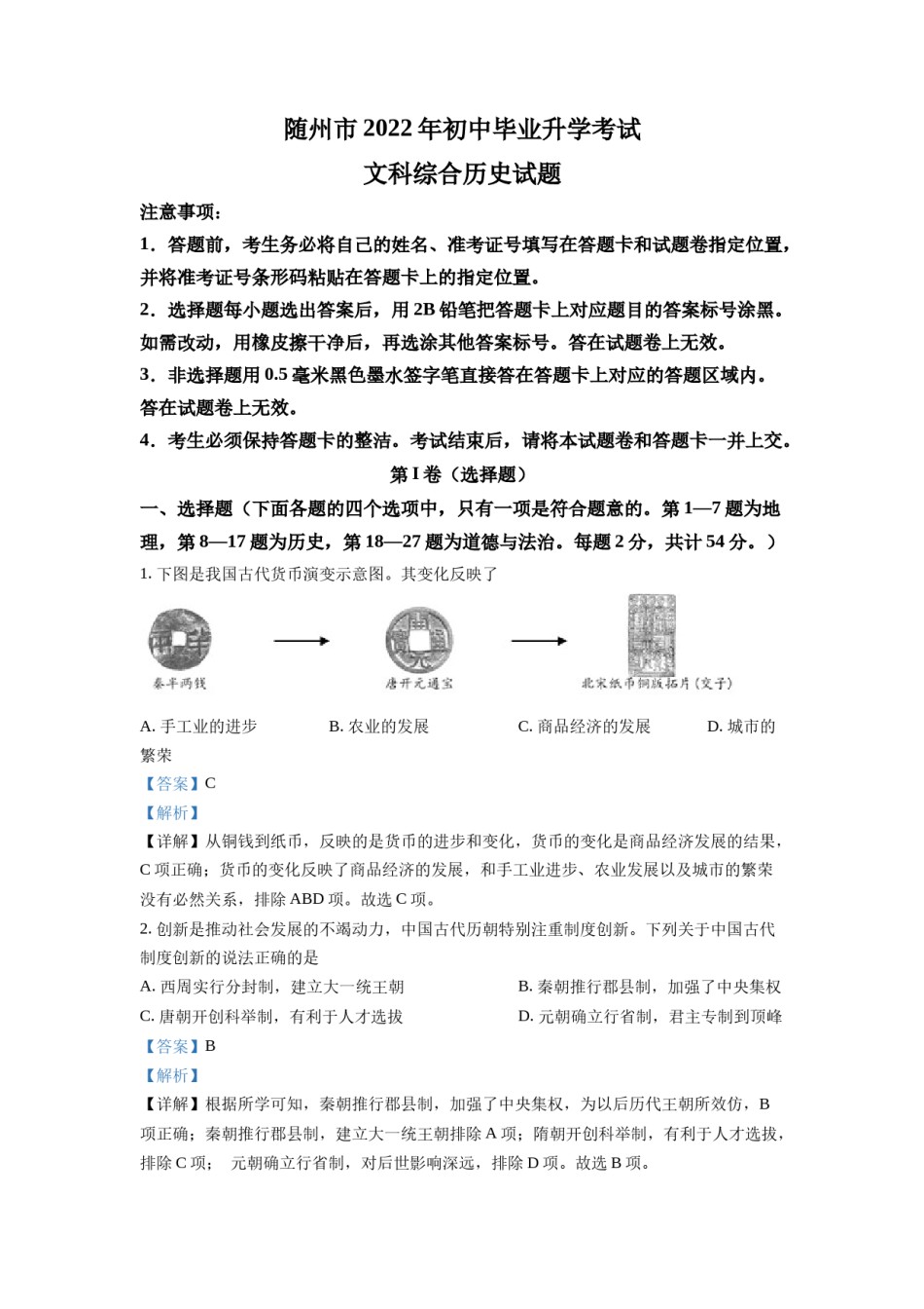 精品解析：2022年湖北省随州市中考历史真题（解析版）.docx_第1页