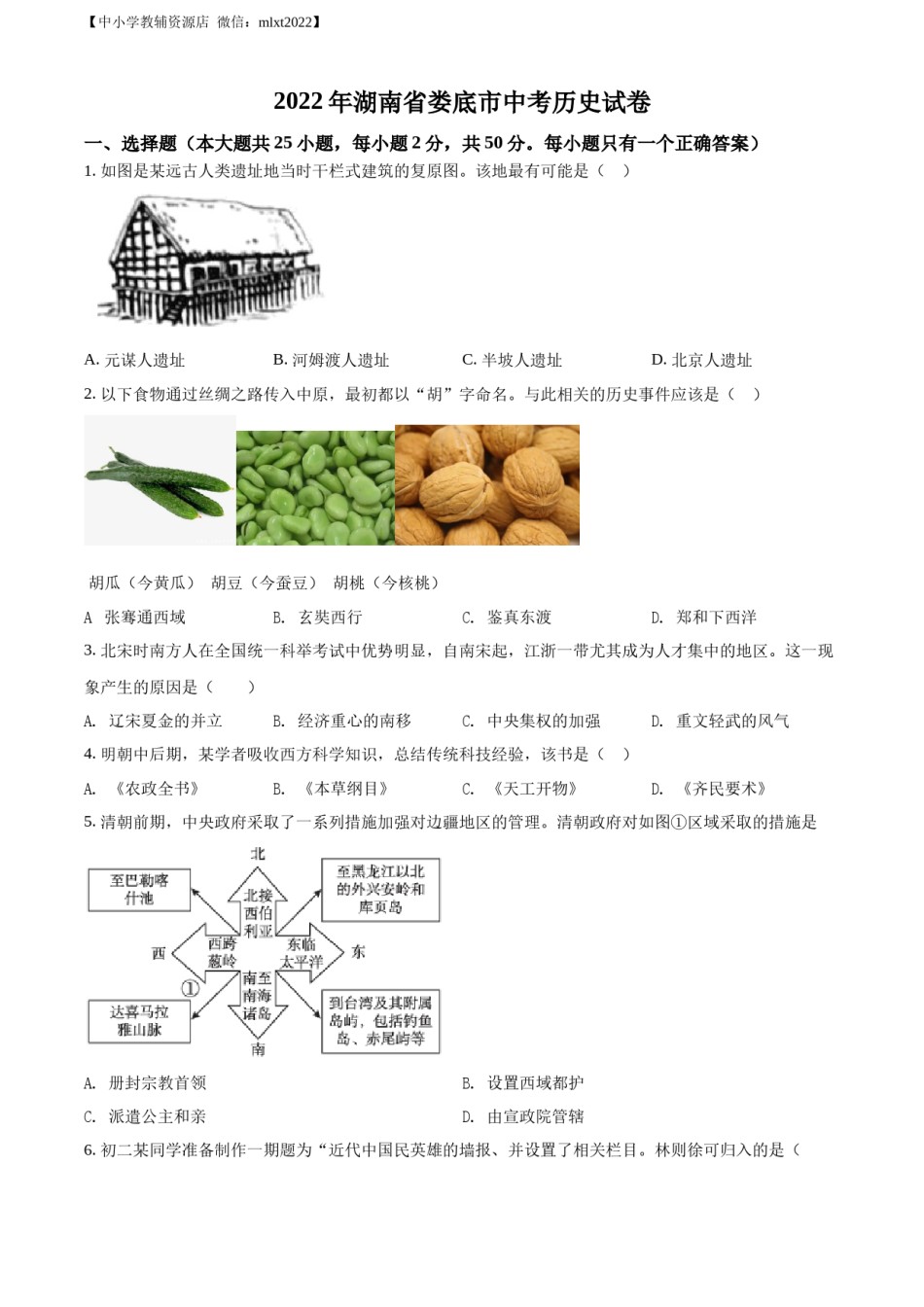 精品解析：2022年湖南省娄底市中考历史真题（原卷版）.docx_第1页