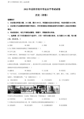 精品解析：2022年湖南省岳阳市中考历史真题（原卷版）.docx