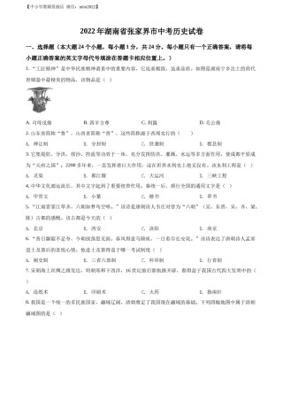 精品解析：2022年湖南省张家界市中考历史真题（原卷版）.docx