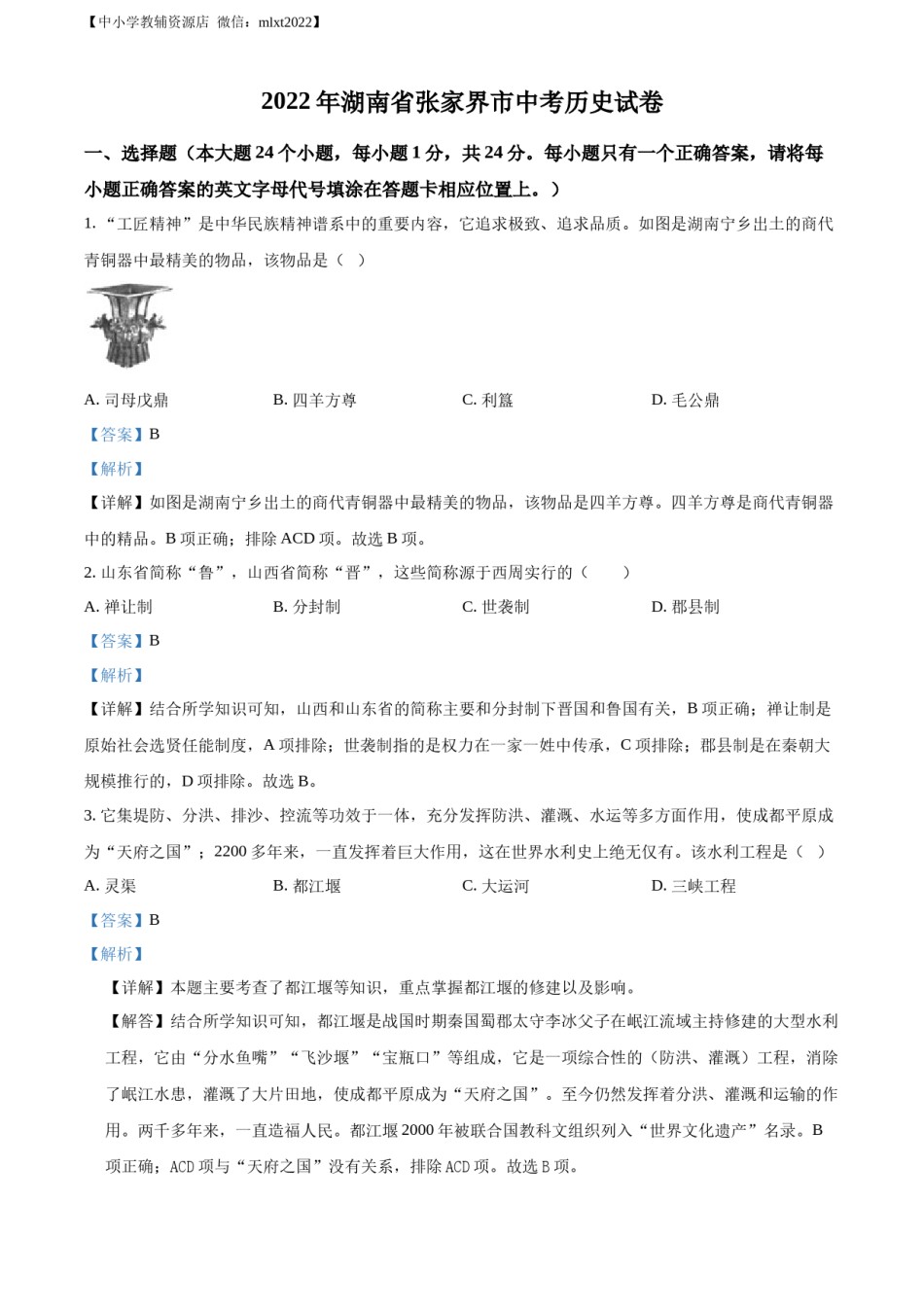 精品解析：2022年湖南省张家界市中考历史真题（解析版）.docx_第1页