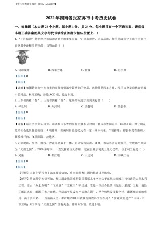 精品解析：2022年湖南省张家界市中考历史真题（解析版）.docx