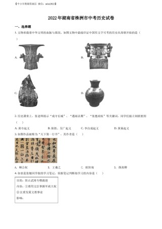 精品解析：2022年湖南省株洲市中考历史真题（原卷版）.docx