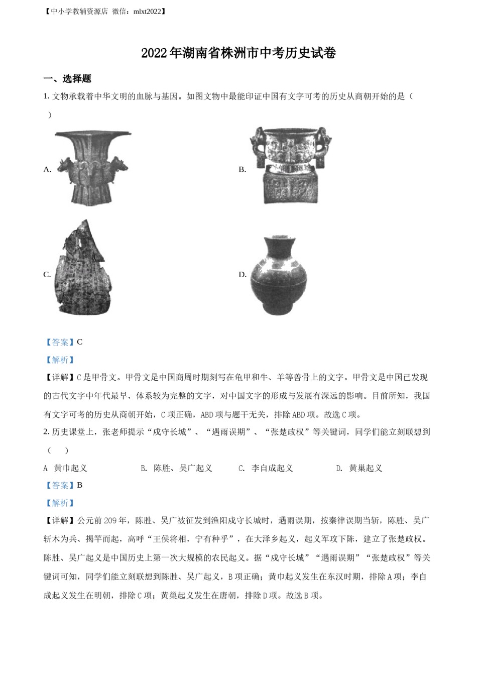 精品解析：2022年湖南省株洲市中考历史真题（解析版）.docx_第1页