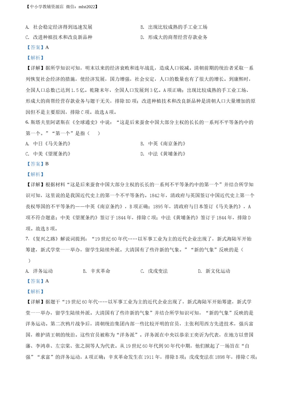 精品解析：2022年湖南省株洲市中考历史真题（解析版）.docx_第3页