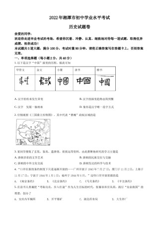 精品解析：2022年湖南省湘潭市中考历史真题（原卷版）.docx