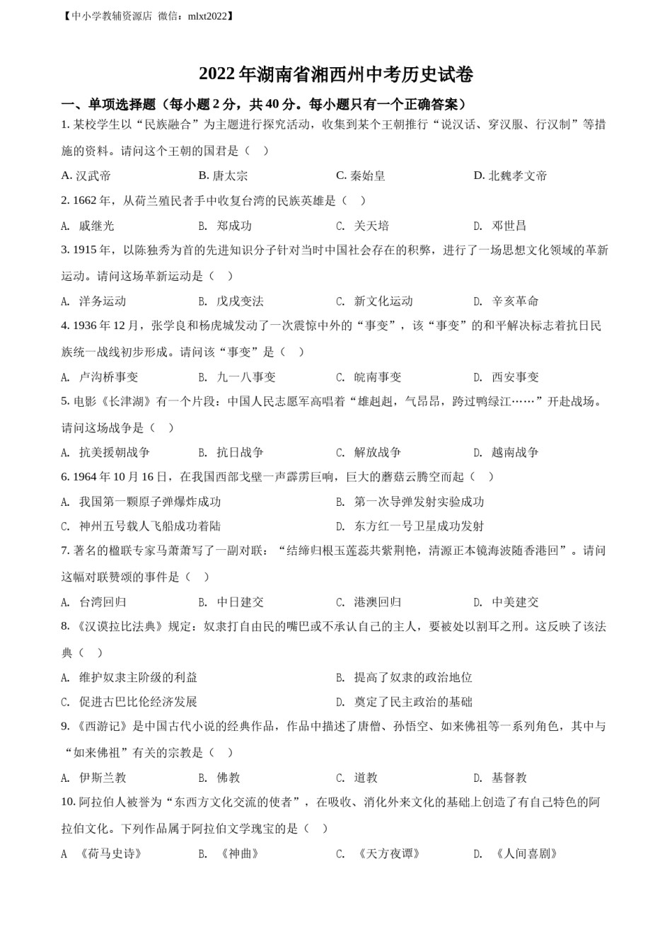 精品解析：2022年湖南省湘西州中考历史真题（原卷版）.docx_第1页