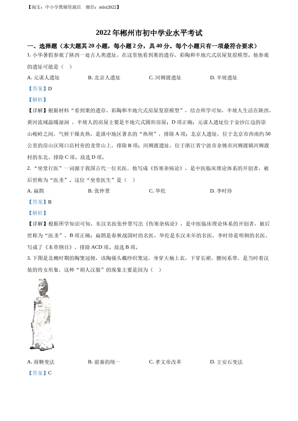 精品解析：2022年湖南省郴州市中考历史真题（解析版）.docx_第1页